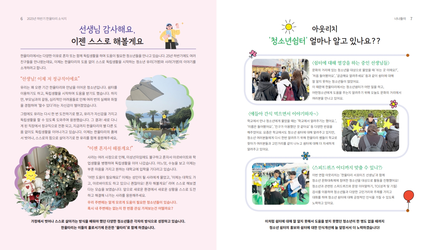 2025년도 인천시일시청소년쉼터(고정형,한울타리) 하반기 소식지_4.jpg