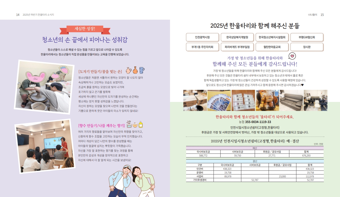 2025년도 인천시일시청소년쉼터(고정형,한울타리) 하반기 소식지_8.jpg