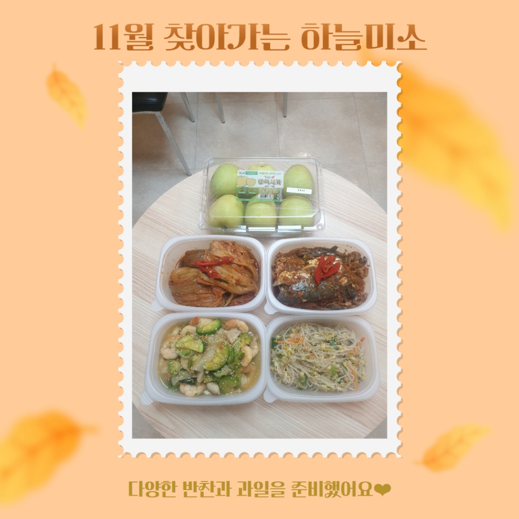 2024 11월 '찾아가는 하늘미소'