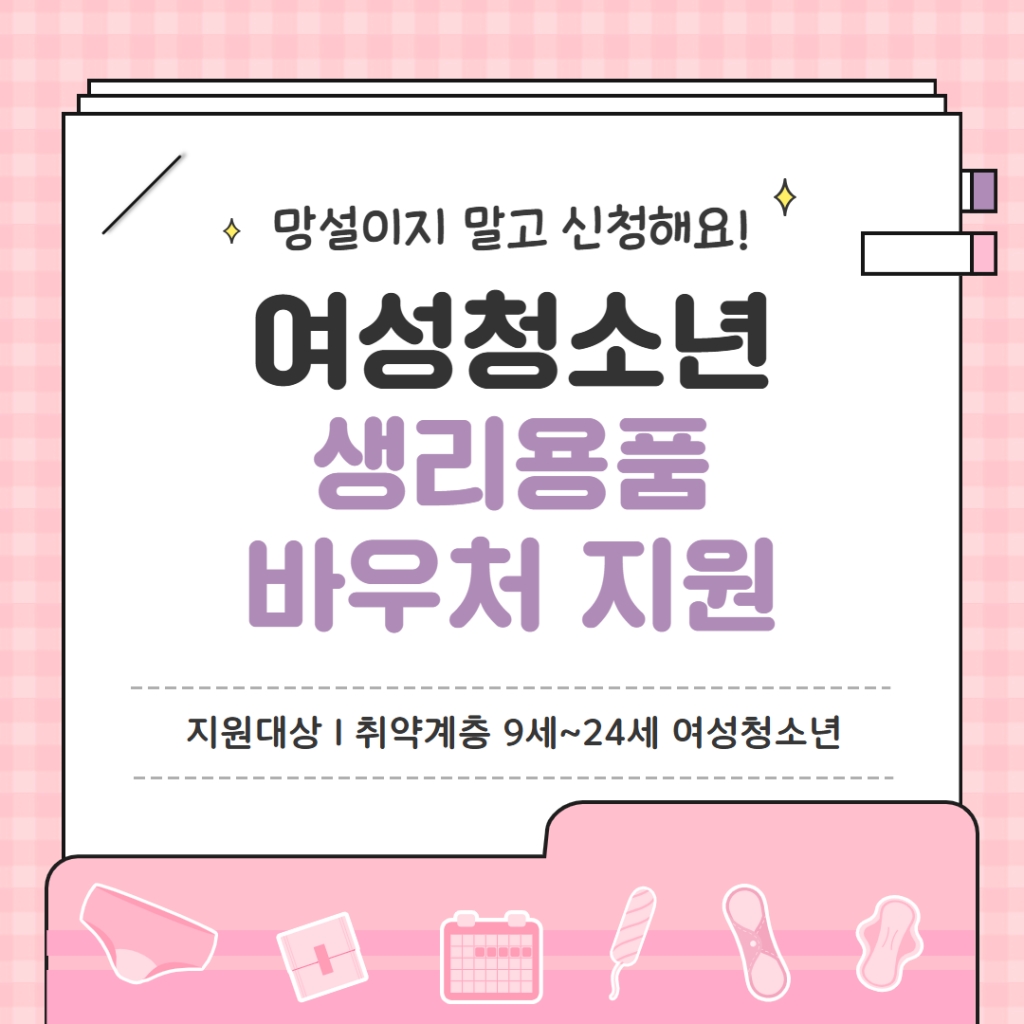 여성청소년 생리용품 바우처 지원