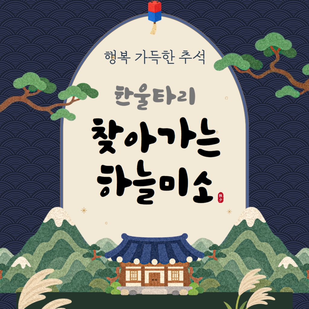 2026년 찾아가는 하늘미소 9월 4주(추석)