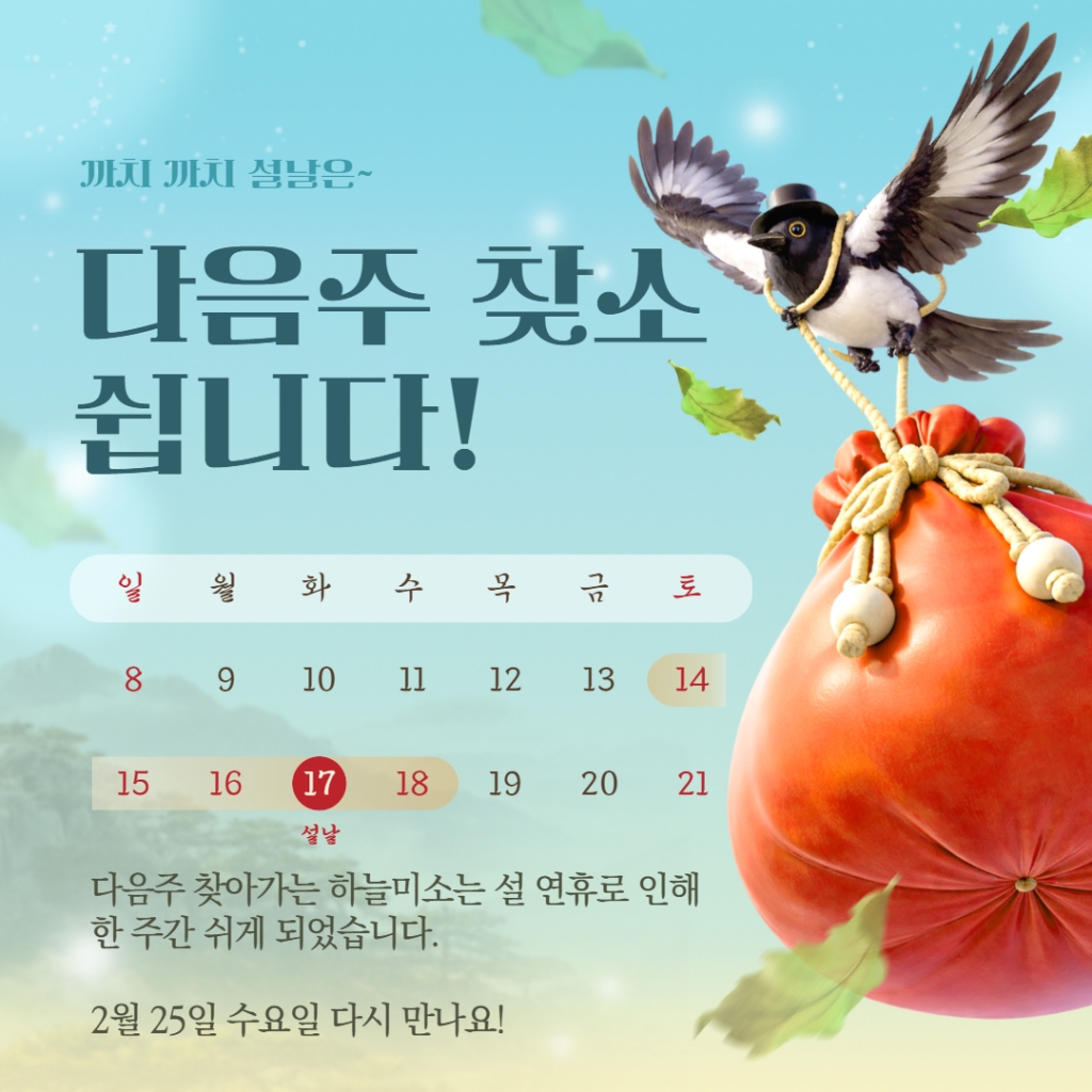 설날 찾아가는 하늘미소 휴식안내