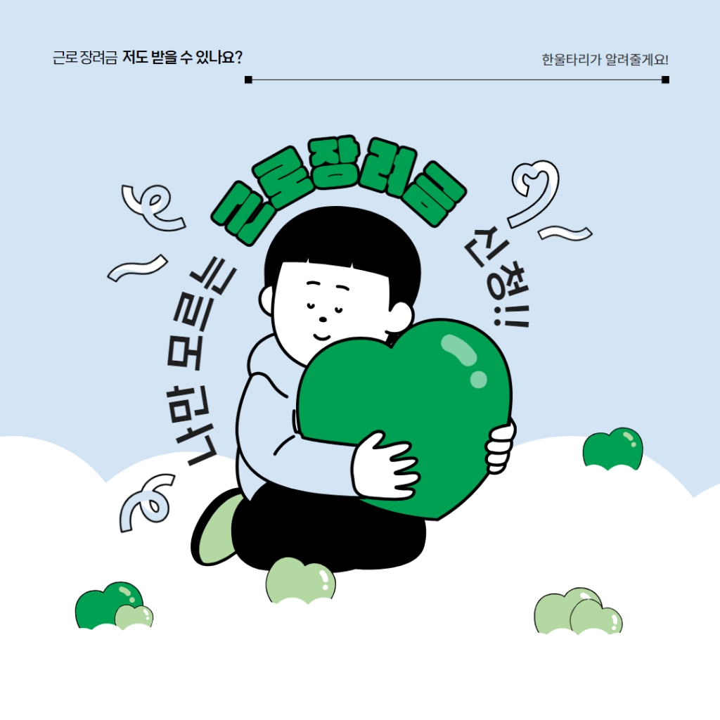 한울타리와 함께 근로장려금 신청해요!