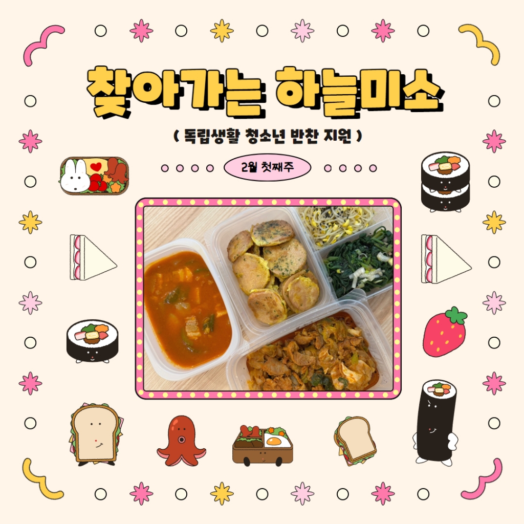 25년 2월 첫째 주 '찾아가는 하늘미소'