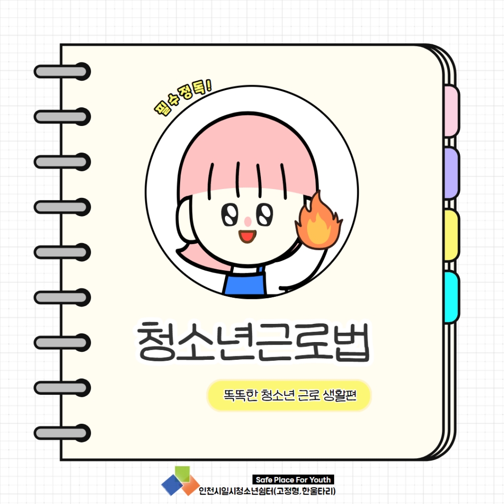 한울타리가 알려주는 청소년 근로법!