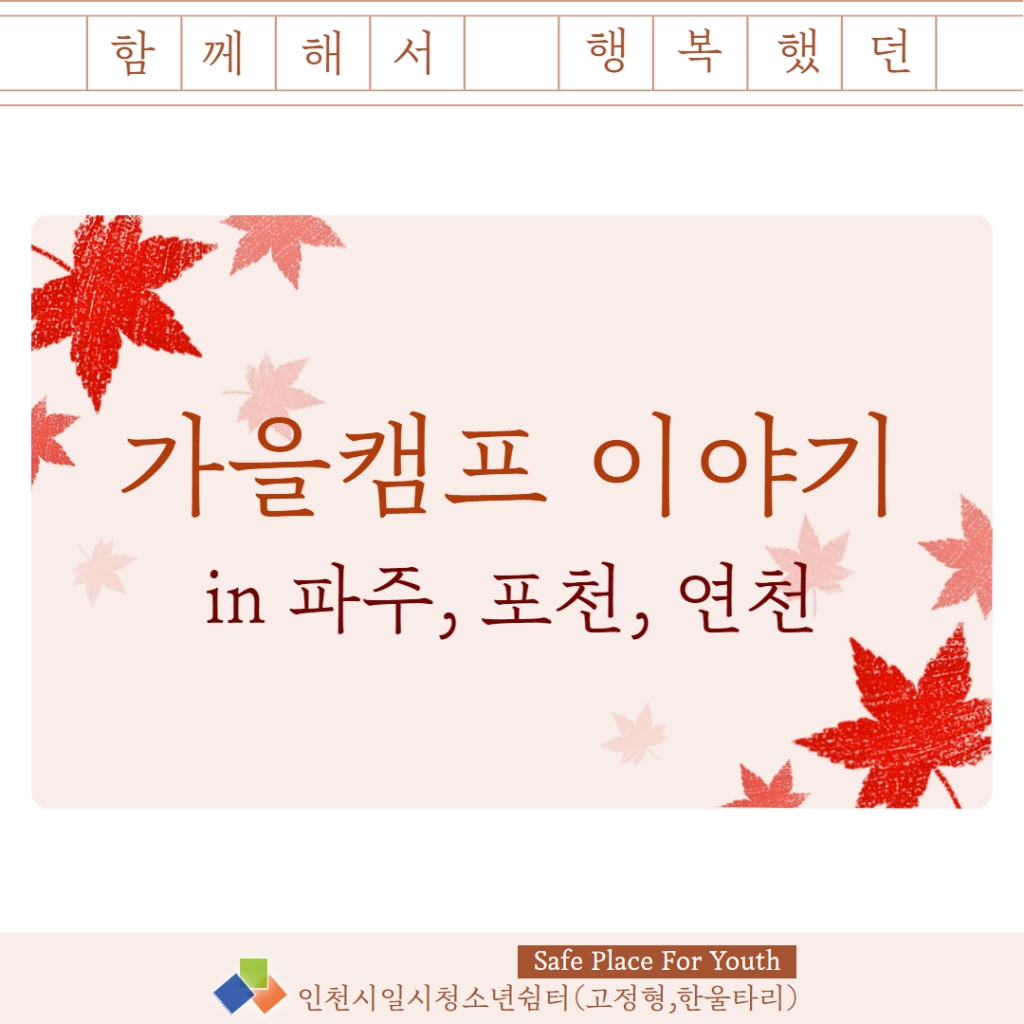 2024 파주&포천&연천 가을캠프