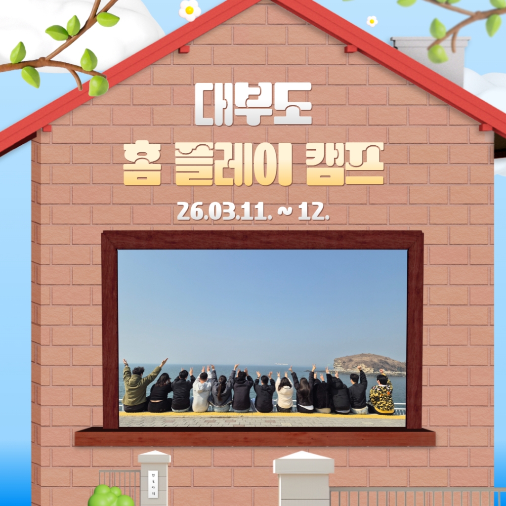 2026년 3월 대부도 '홈 플레이 캠프'